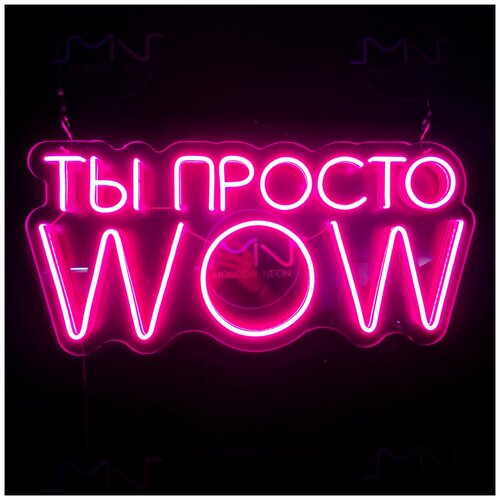 Декоративный светильник / Неоновая вывеска с надписью "Ты просто WOW", 65 х 30 см