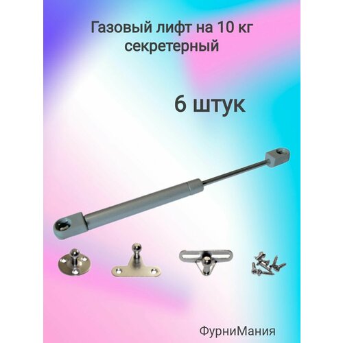 Газовый лифт на 10кг секретерный (6 шт)