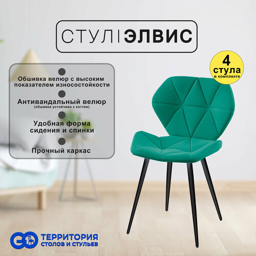 Стул Goterritory Элвис комплект 4 шт