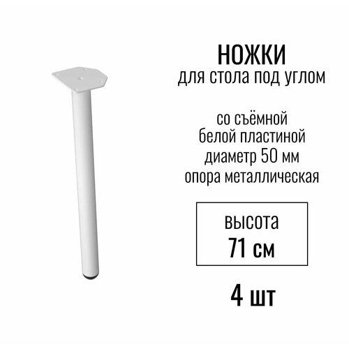 Ножки для стола под углом, высота 710 мм (D 50 мм), со съемной белой пластиной, / опора мебельная металлическая для столешницы, цвет белый, 4 шт