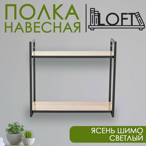 Полка настенная прямая Для книг, цветов/Svet. Loft/Дуб Сомона/ 40х50х23 Лофт