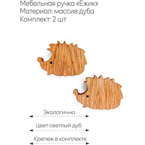 Деревянная ручка для мебели "Ёжик", дуб, 2шт.