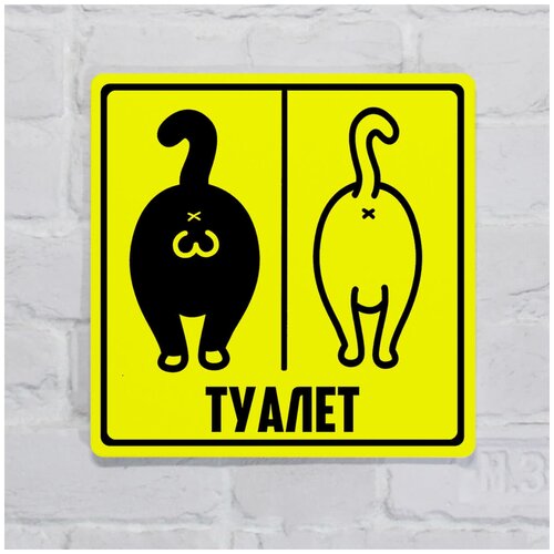 Табличка на дверь туалета Прикольная с котами желтая, пластик с готовым креплением, 10х10 см.