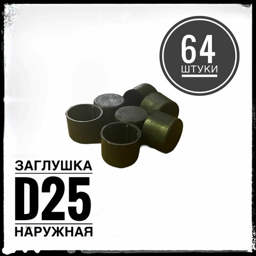 Наружная заглушка для металлической трубы Д25 (64 штуки)