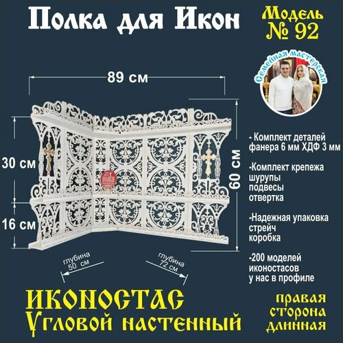 Полка для икон, Полка Настенная Прямая модель 92