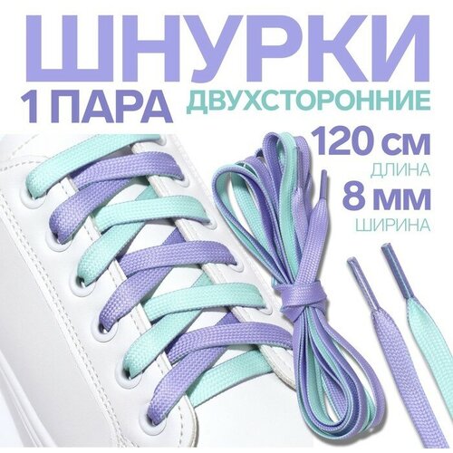 Шнурки для обуви, пара, плоские, двусторонние, 8 мм, 120 см, цвет лавандовый/мятный