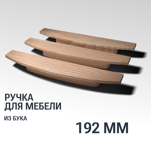 Ручка рейлинг 192 мм мебельная деревянная Y17, 1шт, YASNIKA, Бук