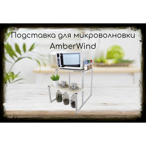 Подставка для микроволновки, серый, 55см "AmberWind 213070" с двумя уровнями 55 и 31 см, сосна выбеленная