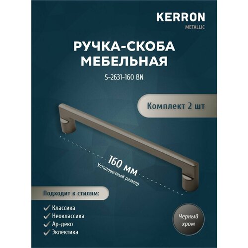 Ручка-скоба мебельная KERRON 192 мм. Комплект из 2 шт для кухни, шкафа или ящика. Цвет черный хром