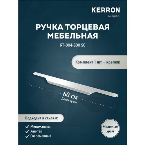 Ручка мебельная торцевая KERRON 597 мм / 1 шт. для кухни или ящиков комода. Цвет матовый хром