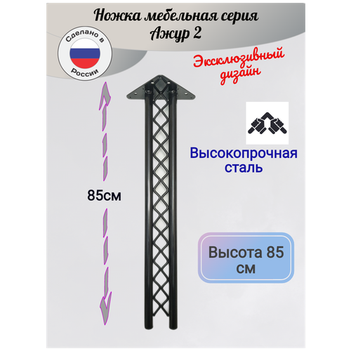 Ножка для барной стойки. Ножка мебельная Ажур 2. Высота 85см. Комплект 1 шт. Цвет черный глянцевый.