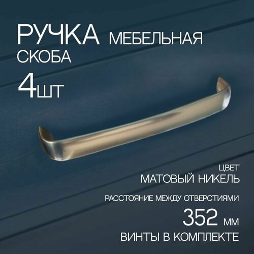 Ручка мебельная скоба, 352 мм, никель, 4 шт.