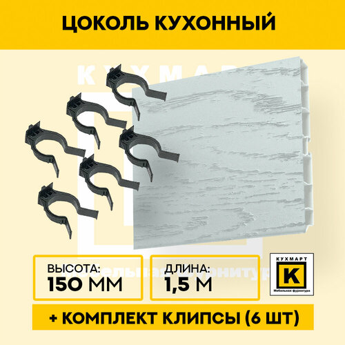 Цоколь кухонный Роял вуд серый , высота 100мм, длина 1,5 метра , 6 клипс в комплекте