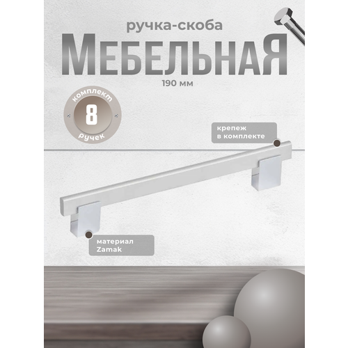 Ручка-скоба для мебели Inred IN.01.1137.160. SC/PC матовый хром/хром (комплект 8 шт.), ручка для шкафов, комодов, для кухонного гарнитура, для мебели