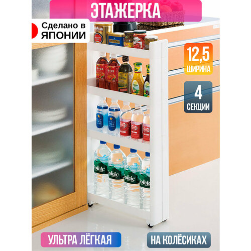 Этажерка на колесах узкая 4 яруса 12,5*45*88,5 см Sanada белая