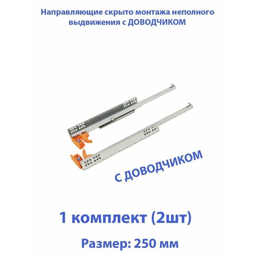 Шариковые направляющие скрытого типа неполного выдвижения для ящиков 250мм, нагрузка 20 кг, 1 комплект (2 шт)