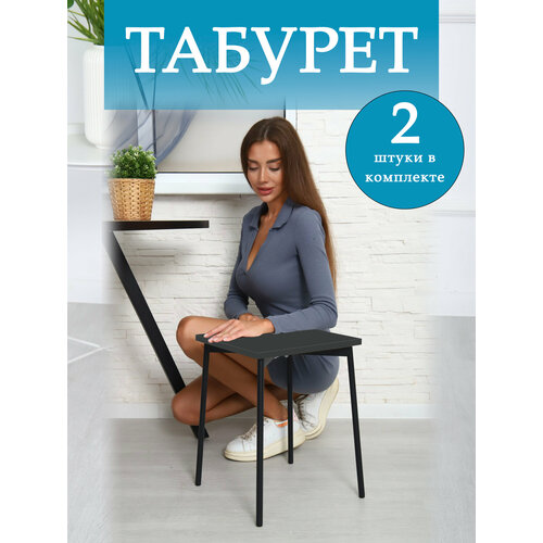 Табурет, ESTEnte, Olaf, Антрацит, 2 штуки, 35х35х45