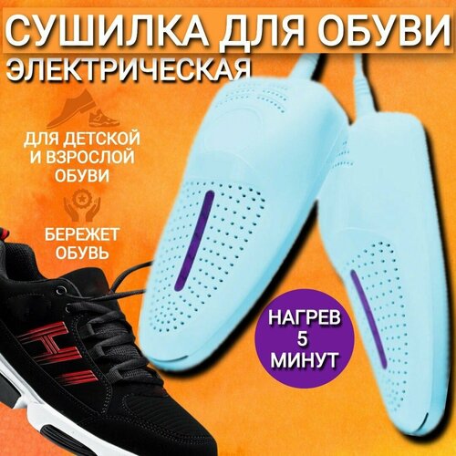 Сушилка для обуви, электросушилка от запаха ног против бактерий и грибка. Сушка для обуви электрическая.