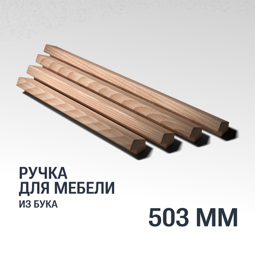 Ручка рейлинг 503 мм мебельная деревянная Y15 YASNIKA, Бук, 1шт