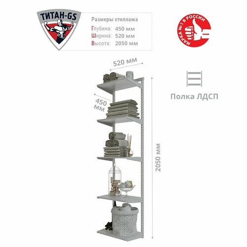 Гардеробная система Титан-GS Стеллаж ЛДСП пять полок 460 белая 450