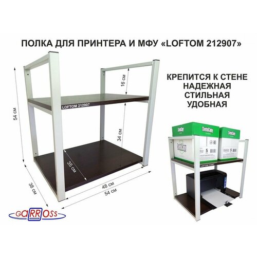 Полка под принтер или МФУ "LOFTOM 212907", высота 54см, кронштейны серые, 2 уровня, размер полок -35х54см, цвет-венге