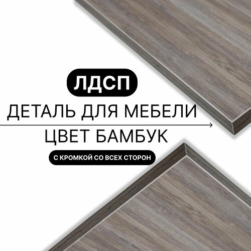 Деталь для мебели ЛДСП щит полка 16 мм 400/1110 с кромкой Бамбук 1шт (без креплений)