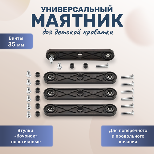 Универсальный маятниковый механизм для кроватки детской венге