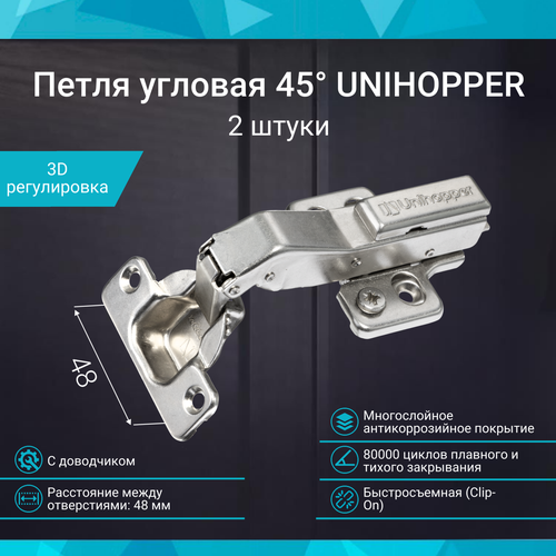 Петля мебельная угловая 45 48 мм с доводчиком UNIHOPPER быстросъемная Clip-On, комплект 2 штуки