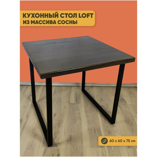 Стол Loft квадратный из массива сосны 40 мм 60x60х75 см цвет венге офисный деревянная столешница стальные ножки