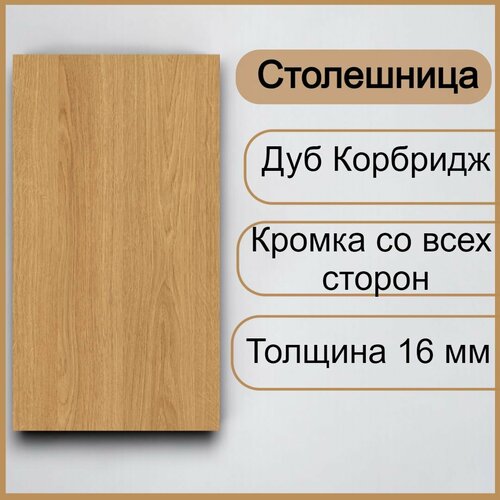 Столешница лдсп для кухни стола мебельный щит Дуб Корбридж 650x600