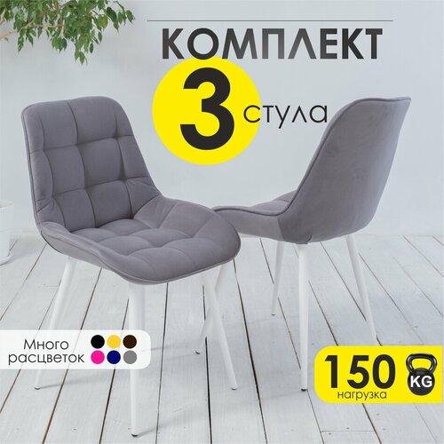 Стулья для кухни Румба 32-бел-3 Серый/Белый - комплект 3 шт