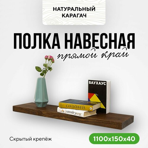 Полка настенная деревянная на кухню навесная 110х15 прямой край карагач венге