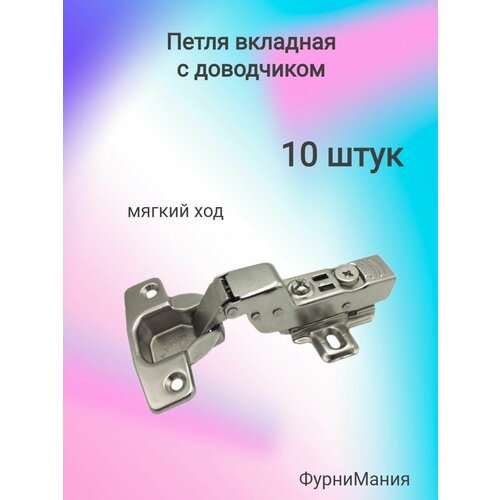 Петля вкладная с доводчиком, мягкий ход ( 10 шт. )