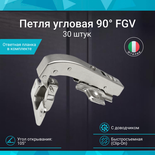 Петля мебельная угловая 90 FGV Integra 2-Ways с доводчиком быстросъемная 30 штук