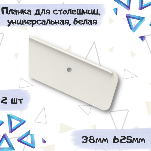 Планка для столешницы Европа 38мм*625мм универсальная торцевая, белая - 2 штуки