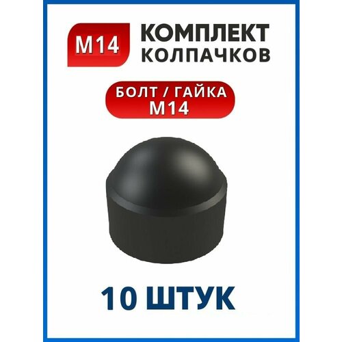 Колпачок на болт или гайку М14 под ключ 22 (10 шт.)