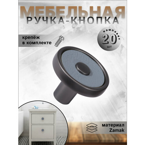 Ручка-кнопка мебельная 30 мм BRANTE RK.1361. Z. Knob. Grey. Blue графит-голубой, комплект 20 шт,