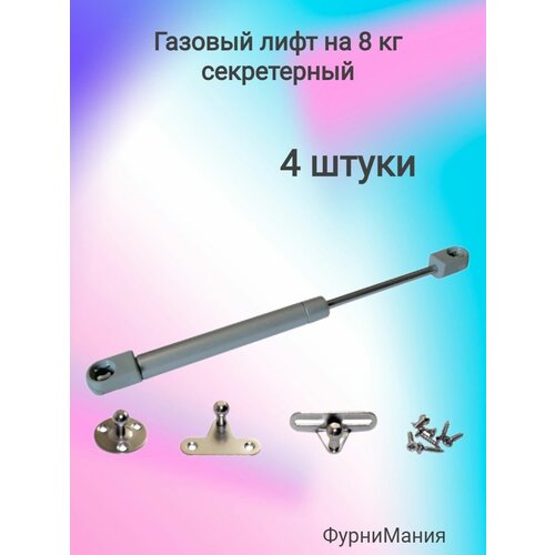 Газовый лифт на 8кг секретерный (4 шт)