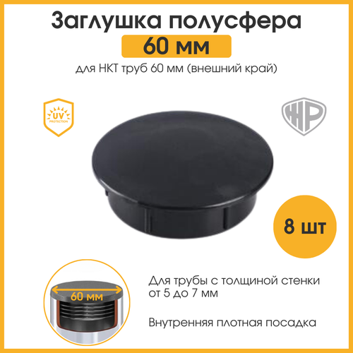 Заглушка 60 мм круглая, шляпка полусфера для столба забора / трубы НКТ / набор 8 шт
