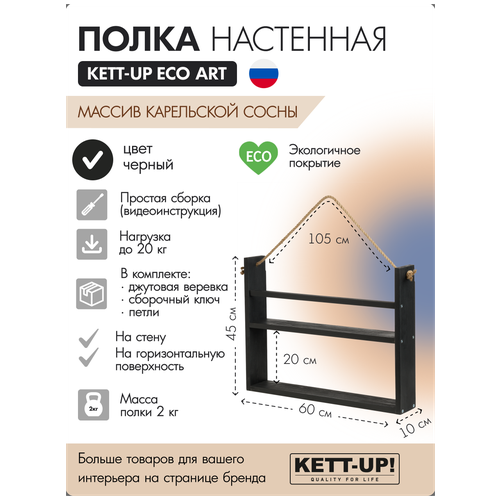 Полка настенная KETT-UP ECO ART, 2 яруса, KU380.2.60. Ч, 60см, деревянная, черный