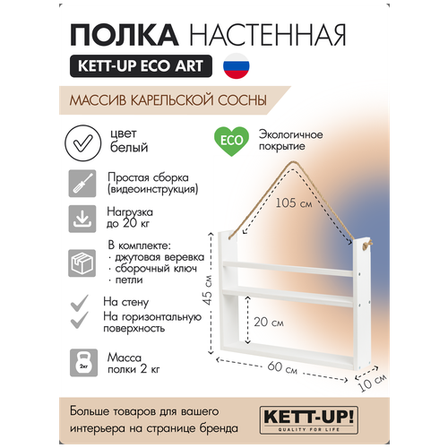 Полка настенная KETT-UP ECO ART, 2 яруса, KU380.2.60. Б, 60см, деревянная, белый