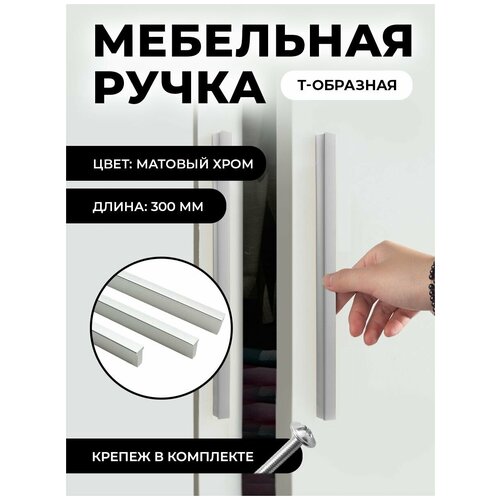 Ручка мебельная Т-образная универсальная 300мм, цвет матовый хром, комплект 1шт