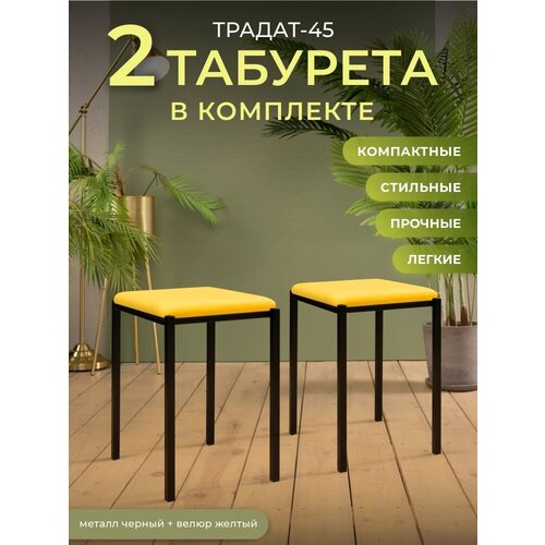 Традат-45-2 черный vel-40 Комплект табуретов 2 шт металл черный, велюр желтый