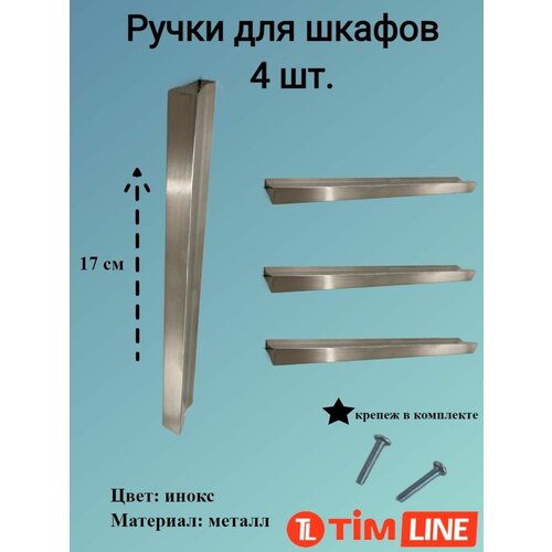 Ручки для ящиков и дверей шкафов TIMLINE