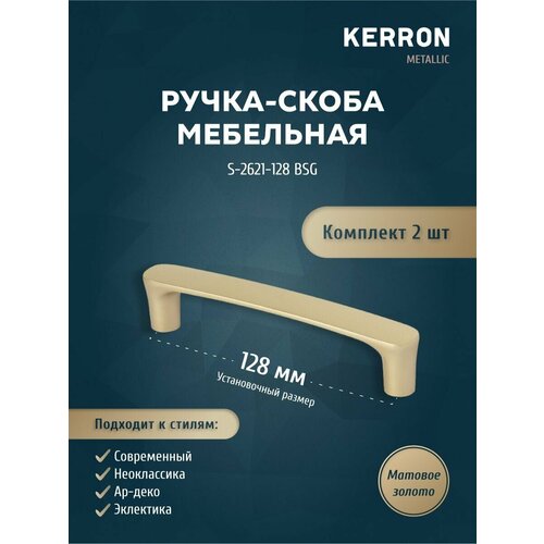 Ручка-скоба мебельная KERRON 128 мм. Комплект из 2 шт для кухни, шкафа или ящика. Цвет матовое золото