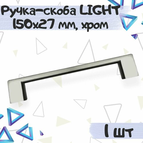 Ручка-скоба LIGHT 150х27 мм, межцентровое расстояние 128 мм, хром, 1 шт