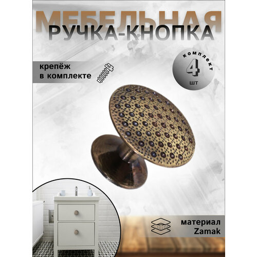 Ручка мебельная кнопка 30 мм, RK.1081.30. AB античная бронза (комплект 4 шт)