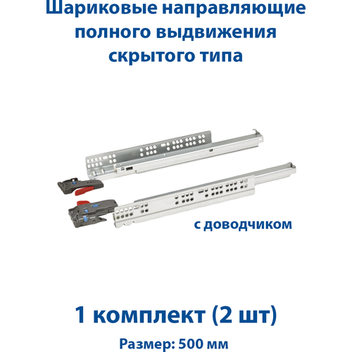 Направляющие скрытого монтажа с доводчиком для ящика 50 см - 1комплект