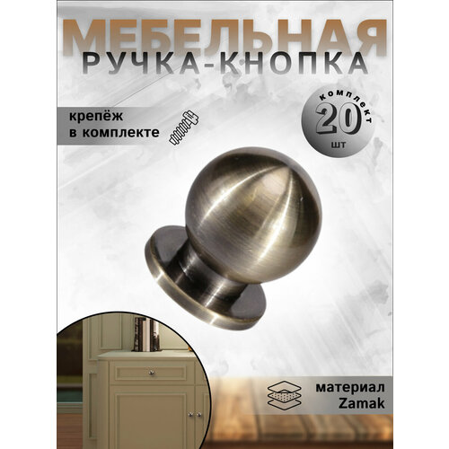 Ручка-кнопка мебельная BRANTE RK. A.1333.24 AB шар античная бронза, комплект 20 шт, ручка для шкафов, комодов, для кухонного гарнитура, для мебели