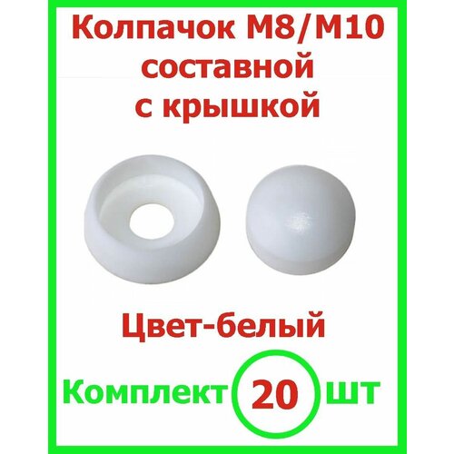 Колпачок на болт М8, М10 составной с крышкой пластиковый белый (20 шт)